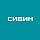 СИБИН