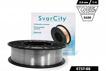 Сварочная проволока SvarCity E71T-GS (ф0,8 х 1 кг) порошковая/флюсовая SC-00000402